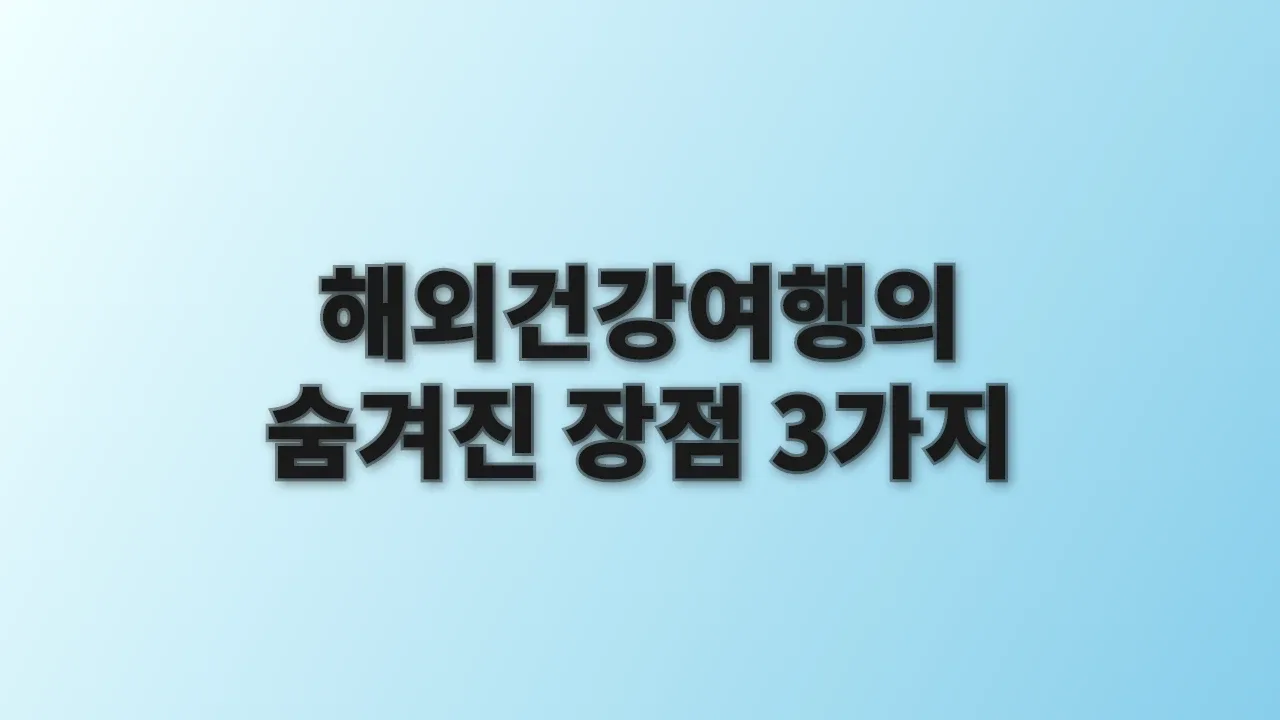 해외건강여행의 숨겨진 장점 3가지